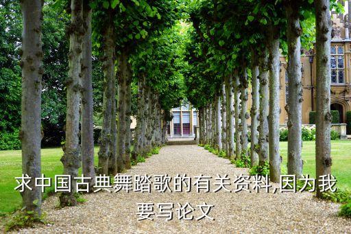 求中国古典舞踏歌的有关资料,因为我要写论文