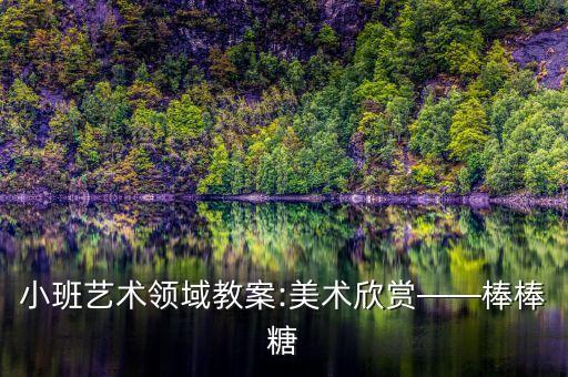 小班艺术领域教案:美术欣赏——棒棒糖