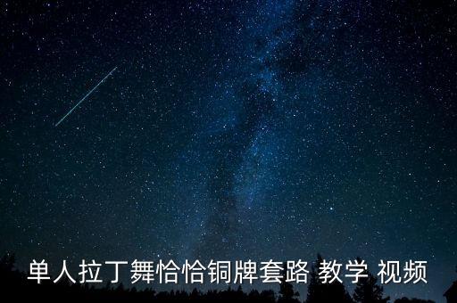 单人拉丁舞恰恰铜牌套路 教学 视频