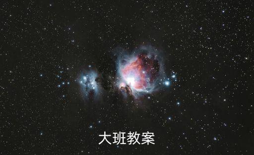 大班教案