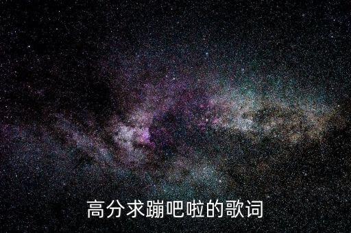 高分求蹦吧啦的歌词