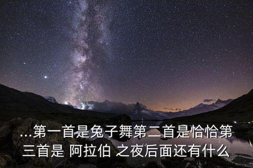 ...第一首是兔子舞第二首是恰恰第三首是 阿拉伯 之夜后面还有什么