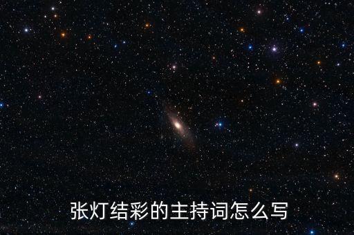  张灯结彩的主持词怎么写