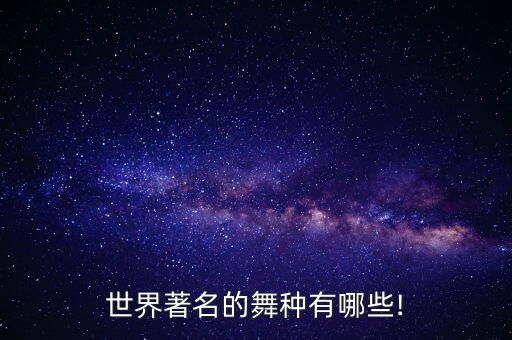 世界著名的舞种有哪些!