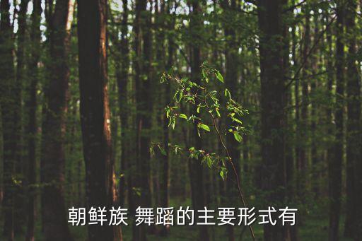 朝鲜舞蹈基本步法视频教学