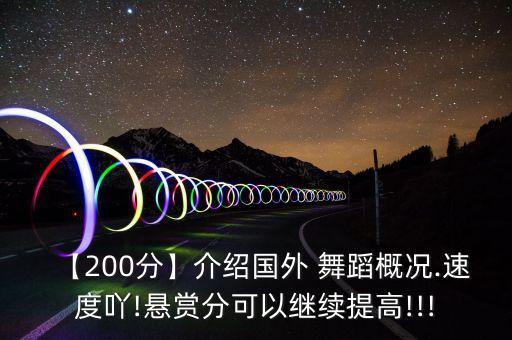 【200分】介绍国外 舞蹈概况.速度吖!悬赏分可以继续提高!!!