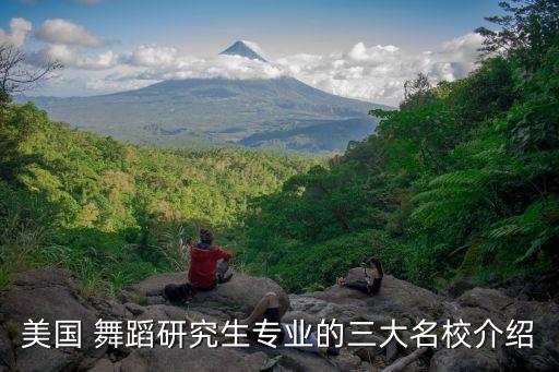 美国 舞蹈研究生专业的三大名校介绍