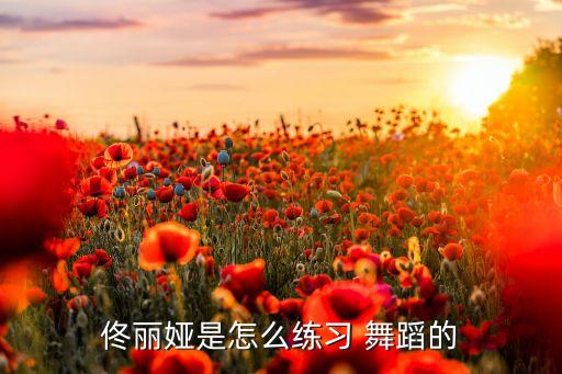 佟丽娅是怎么练习 舞蹈的