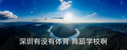 深圳有没有体育 舞蹈学校啊