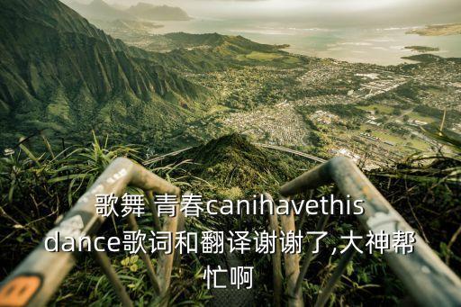 啊 青春舞蹈,奔跑吧青春舞蹈视频