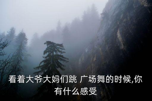 看着大爷大妈们跳 广场舞的时候,你有什么感受