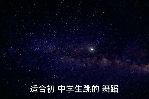 适合初 中学生跳的 舞蹈