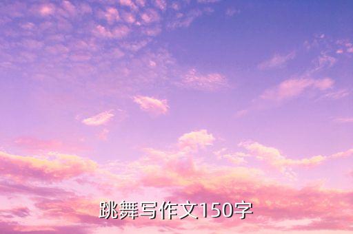 跳舞写作文150字