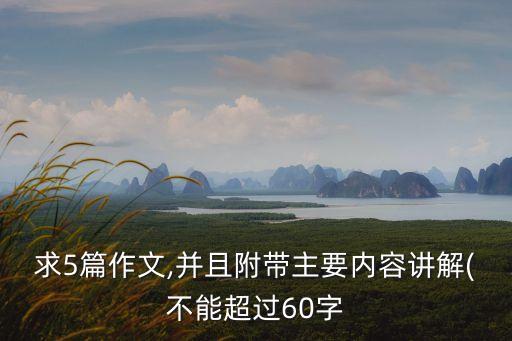 求5篇作文,并且附带主要内容讲解(不能超过60字