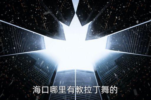 海口哪里有教拉丁舞的