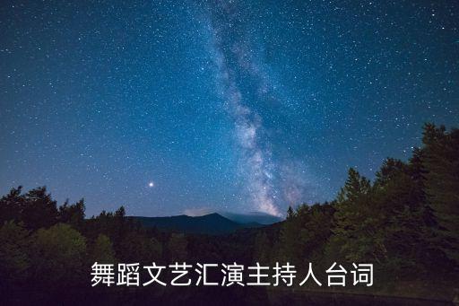  舞蹈文艺汇演主持人台词
