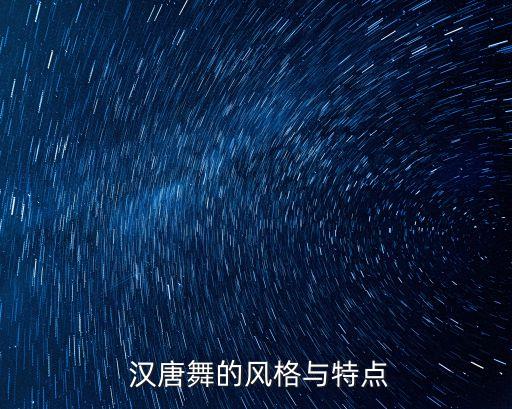 汉唐舞蹈都有哪些,汉唐文化舞蹈作品有哪些