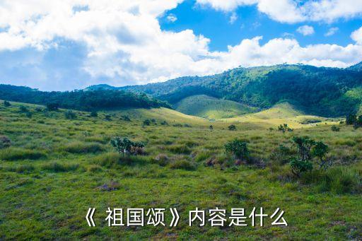 《 祖国颂》内容是什么