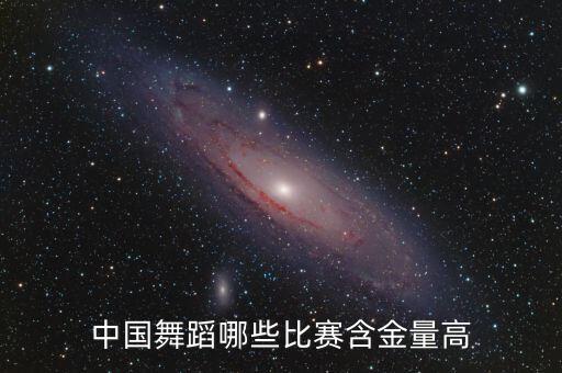 中国舞蹈哪些比赛含金量高