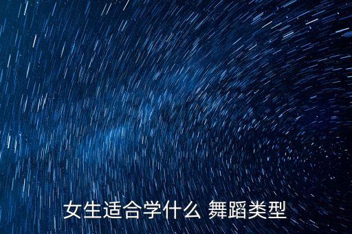 女生适合学什么 舞蹈类型