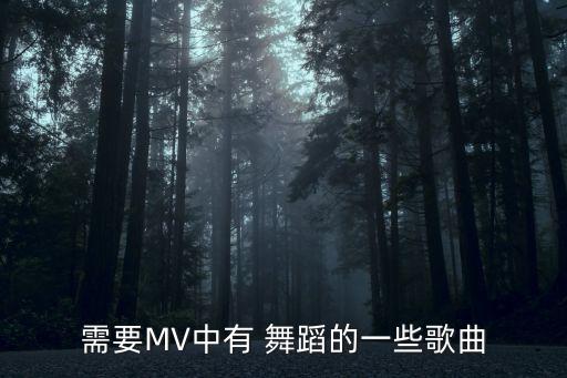 需要MV中有 舞蹈的一些歌曲