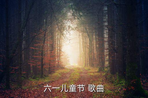 捉泥鳅舞蹈歌曲