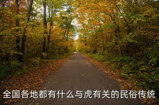全国各地都有什么与虎有关的民俗传统