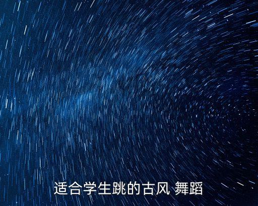 适合学生跳的古风 舞蹈