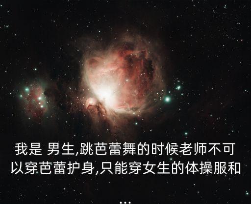 男生穿舞蹈服视频教程,男生舞蹈简单易学视频教程