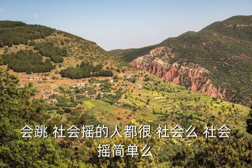 会跳 社会摇的人都很 社会么 社会摇简单么