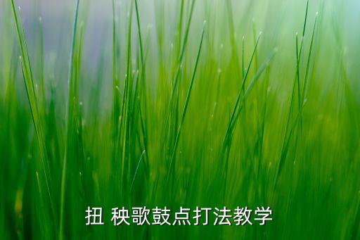 扭 秧歌鼓点打法教学