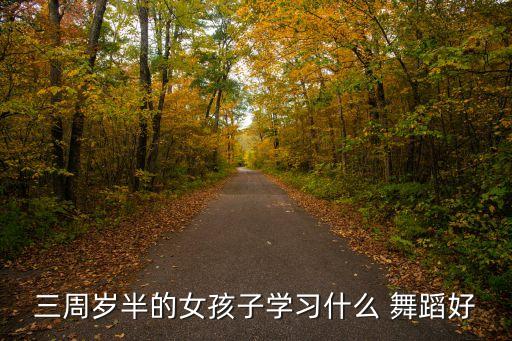 三周岁半的女孩子学习什么 舞蹈好