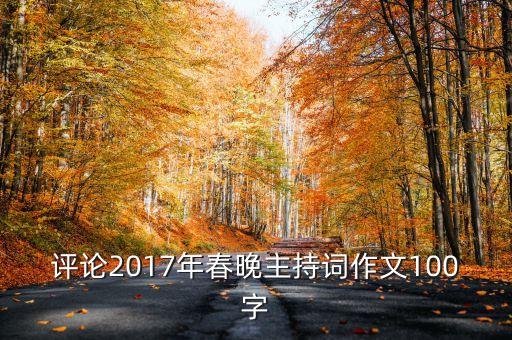 评论2017年春晚主持词作文100字