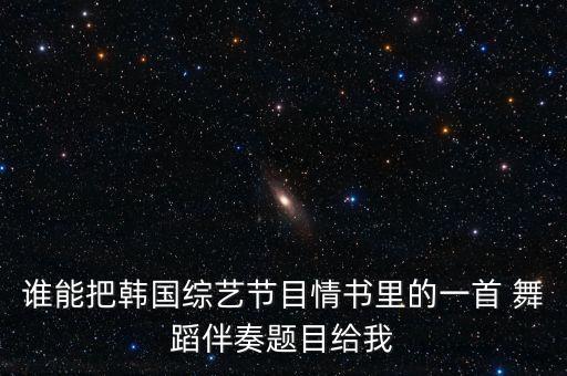 谁能把韩国综艺节目情书里的一首 舞蹈伴奏题目给我