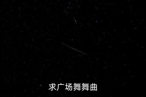 求广场舞舞曲