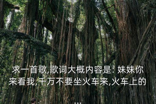 妹妹来看我舞蹈,妹妹若是来看我歌词