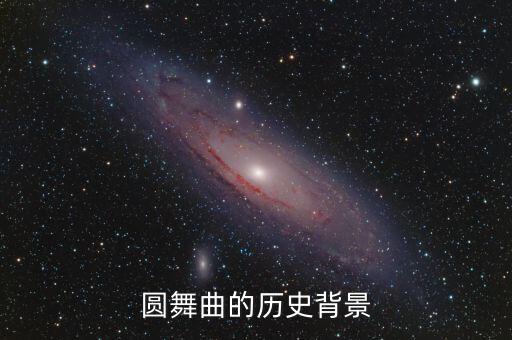 圆舞曲的历史背景