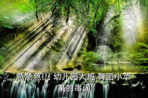 急急急!!! 幼儿园大班 舞蹈小苹果的串词