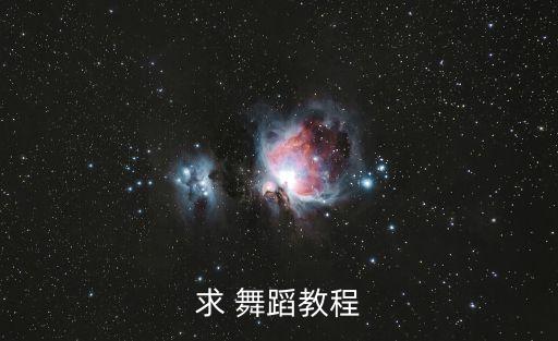 求 舞蹈教程