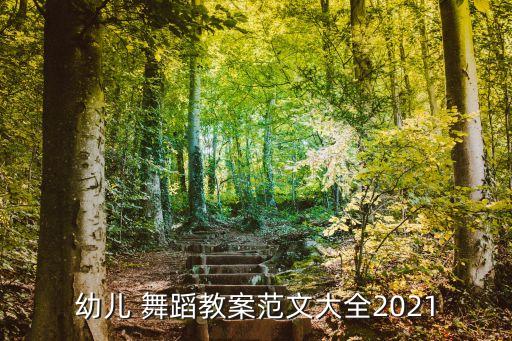 幼儿 舞蹈教案范文大全2021