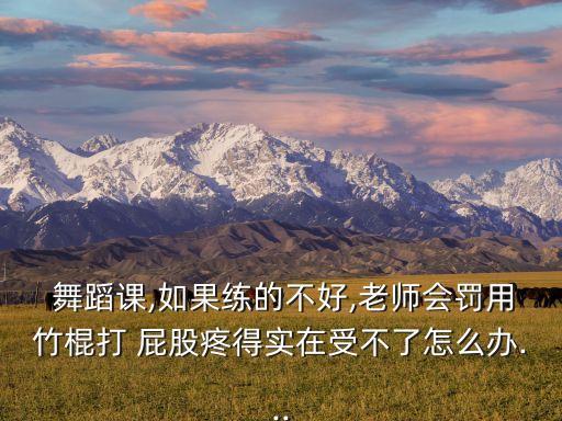 舞蹈课上被摸屁股