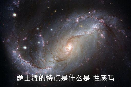 爵士舞的特点是什么是 性感吗