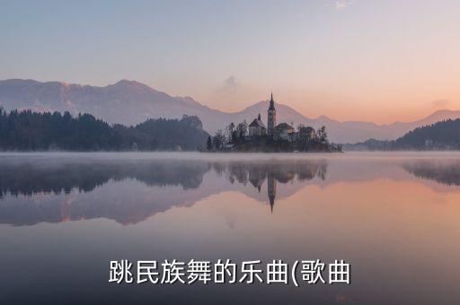 跳民族舞的乐曲(歌曲