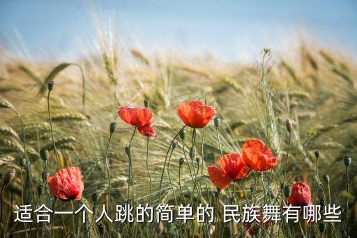 适合一个人跳的简单的 民族舞有哪些