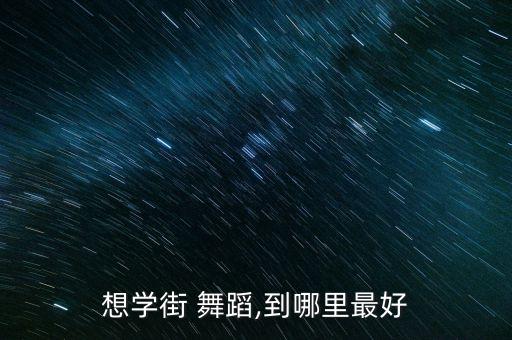 想学街 舞蹈,到哪里最好