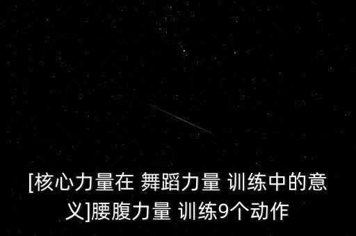 舞蹈腰部训练的目的,舞蹈基本功腰部训练
