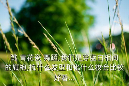 青花瓷团扇舞蹈视频,扇子舞青花瓷视频舞蹈