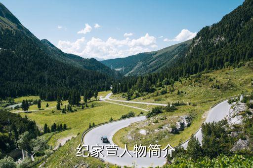 纪家萱人物简介