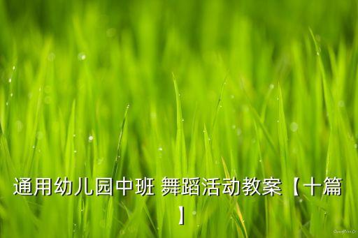 通用幼儿园中班 舞蹈活动教案【十篇】