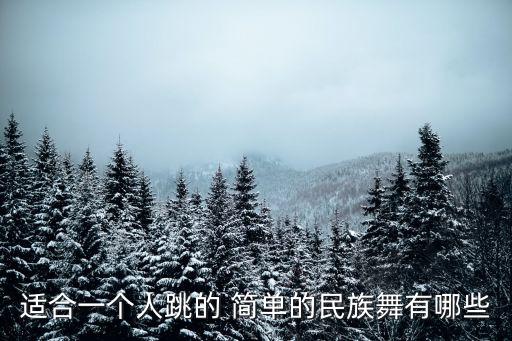 简单易学的舞蹈独舞
